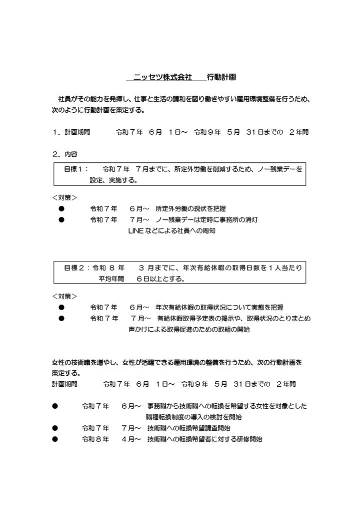 一般事業主行動計画